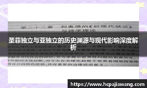 圣菲独立与亚独立的历史渊源与现代影响深度解析