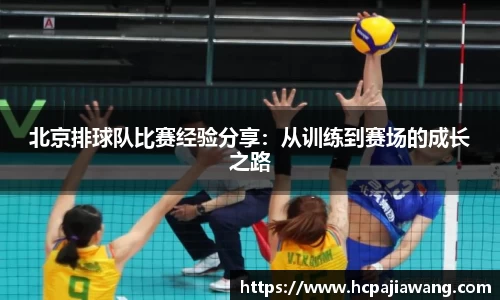 北京排球队比赛经验分享：从训练到赛场的成长之路