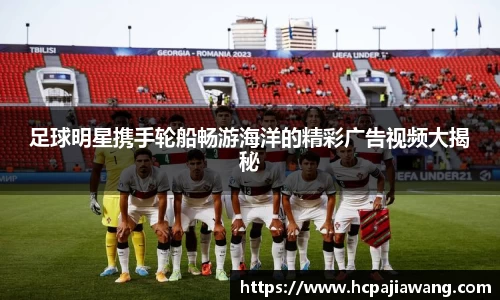 足球明星携手轮船畅游海洋的精彩广告视频大揭秘