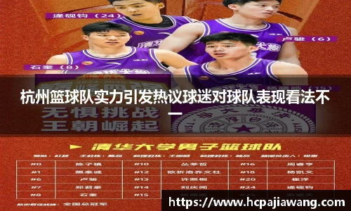 杭州篮球队实力引发热议球迷对球队表现看法不一