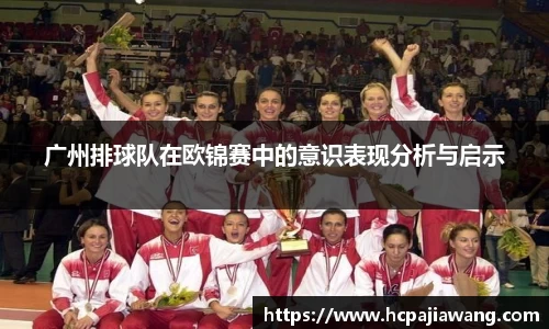 广州排球队在欧锦赛中的意识表现分析与启示
