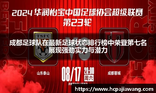 成都足球队在最新足球状态排行榜中荣登第七名展现强劲实力与潜力
