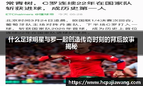 什么足球明星与罗一起创造传奇时刻的背后故事揭秘
