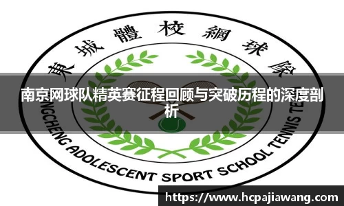 南京网球队精英赛征程回顾与突破历程的深度剖析