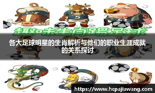 各大足球明星的生肖解析与他们的职业生涯成就的关系探讨