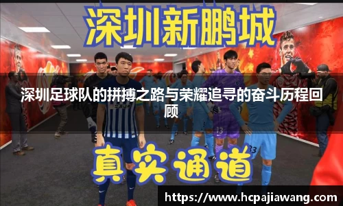 深圳足球队的拼搏之路与荣耀追寻的奋斗历程回顾