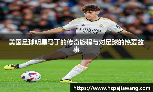 美国足球明星马丁的传奇旅程与对足球的热爱故事