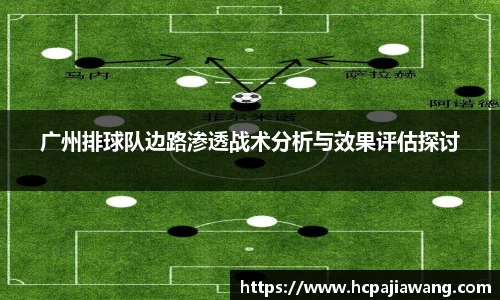 广州排球队边路渗透战术分析与效果评估探讨