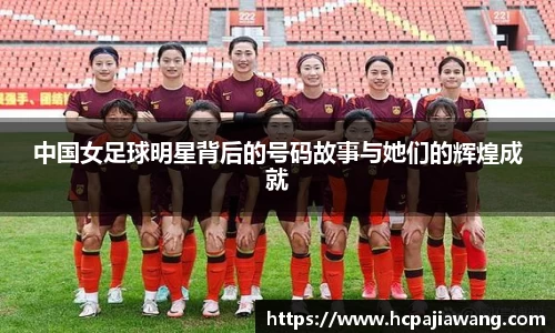 中国女足球明星背后的号码故事与她们的辉煌成就