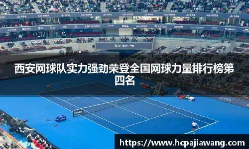 西安网球队实力强劲荣登全国网球力量排行榜第四名