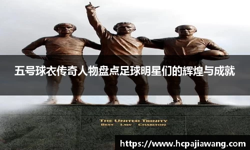 五号球衣传奇人物盘点足球明星们的辉煌与成就