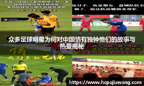 众多足球明星为何对中国情有独钟他们的故事与热爱揭秘