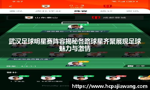 武汉足球明星赛阵容揭秘各路球星齐聚展现足球魅力与激情