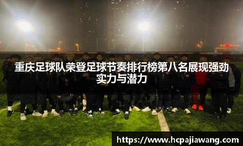 重庆足球队荣登足球节奏排行榜第八名展现强劲实力与潜力