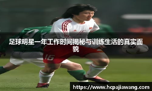 足球明星一年工作时间揭秘与训练生活的真实面貌
