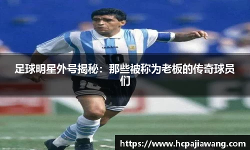 足球明星外号揭秘：那些被称为老板的传奇球员们