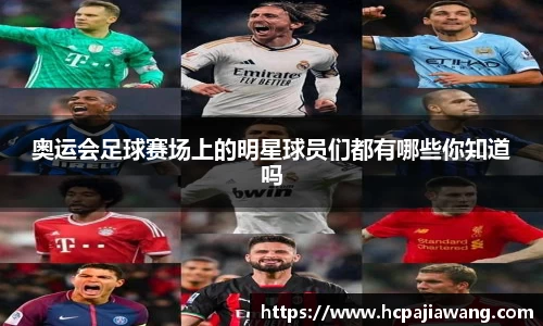 奥运会足球赛场上的明星球员们都有哪些你知道吗