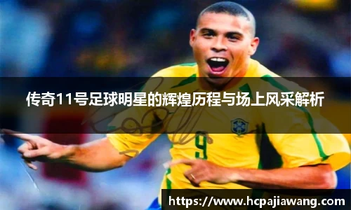 传奇11号足球明星的辉煌历程与场上风采解析