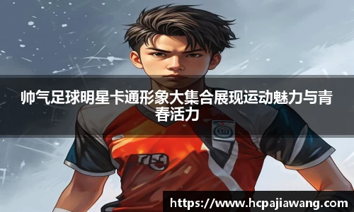 帅气足球明星卡通形象大集合展现运动魅力与青春活力
