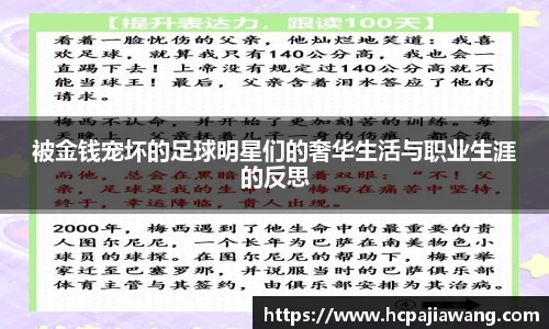 被金钱宠坏的足球明星们的奢华生活与职业生涯的反思
