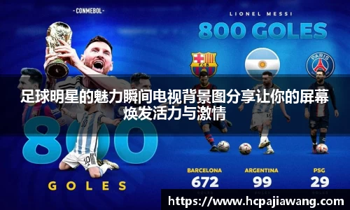 足球明星的魅力瞬间电视背景图分享让你的屏幕焕发活力与激情